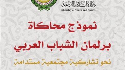 انطلاق فعاليات نموذج محاكاة برلمان الشباب العربي..غدا