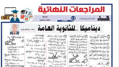 31 سؤالا وإجابتها في الديناميكا لـ الثانوية العامة 2024