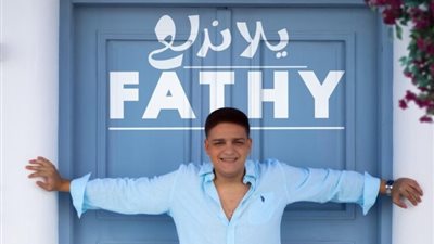 بالفيديو.. فتحى مصطفى كامل يطرح أولى أغنياته 