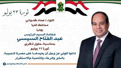محافظ المنيا يهنئ الرئيس السيسي بذكرى ثورة يوليو