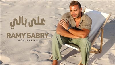 رامي صبري يتصدر تريند يوتيوب بأغنية 