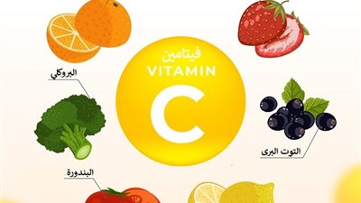 دور فيتامين C فى تعزيز صحة الجسم