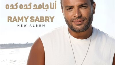 رامي صبري يتصدر مواقع التواصل الاجتماعي بـ 