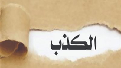 هل يجوز الكذب لجبر الخواطر؟