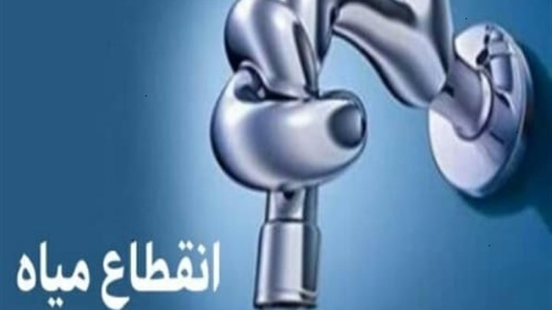 مياه الشرب والصرف