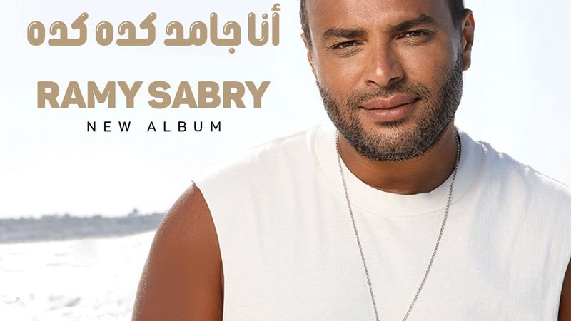النجم رامي صبري
