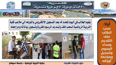 غداً.. بدء اختبارات قدرات كلية التربية الرياضية بجامعة سوهاج