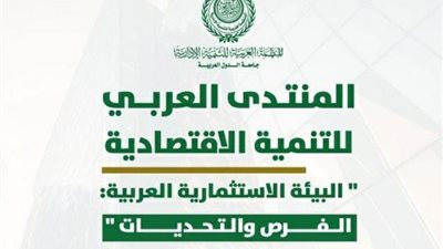 منتدى التنمية الاقتصادية يناقش فرص وتحديات البيئة الاستثمارية العربية