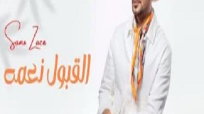 القبول نعمة.. ساموزين يطرح أغنيته الجديدة