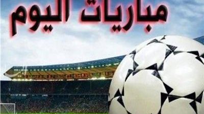 17 لقاء .. مواعيد مباريات اليوم 27-7-2024
