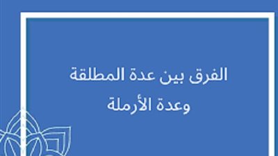 اختلاف فترة عدة المُطلقة عن الأرملة علته تُبينه الإفتاء