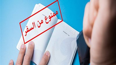 مواعيد التظلم من قرار المنع من السفر او ترقب الوصول