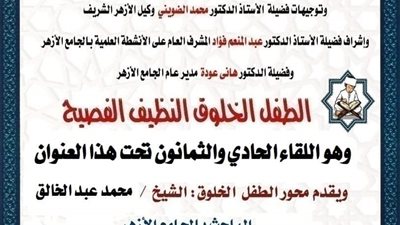 ملتقى الطفل اليوم بالجامع الأزهر الشريف