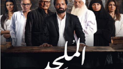 المُلحد.. طرح البوستر الرسمي قبل عرضه فى السينمات