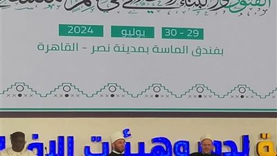 بحضور كبار العلماء..بدء فعاليات مؤتمر دار الإفتاء العالمي التاسع