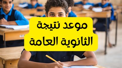 بنسبة نجاح هى الأعلى بآخر 4 سنوات .. نتيجة الثانوية العامة فى هذا الموعد