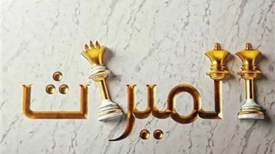 هل يجوز إخفاء الميراث عن الزوج خشية تعديه على حق ابنه الصغير؟