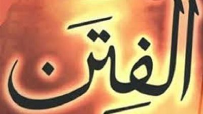 فى زمن الفتن كيف تعرف الحقُ ورجاله