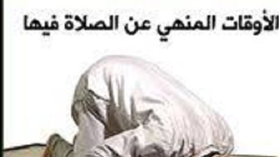 خمسة أوقات يُكره فيها صلاة المُسلم إلَّا صلاة لها سبب