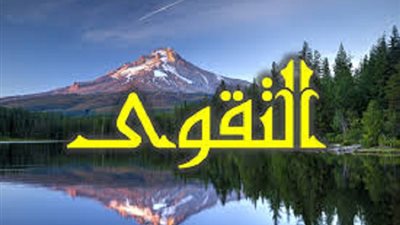 ثمراتُ تحصيلِ التقوَى في الدنيا والآخرةِ