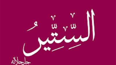 السترُ من سُبل المودة ودوامها وصفة ثابتة بالسنة الصحيحة لله تعالى