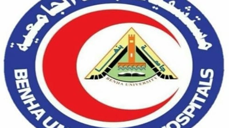 مستفيات جامعة بنها