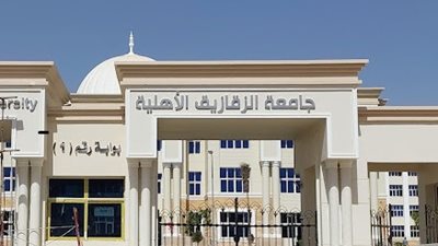 جامعة الزقازيق الأهلية تفتح باب القبول للشهادات العربية والبريطانية