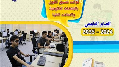 19 سؤالا وإجابتها .. كل ما تريد معرفته حول تنسيق القبول بالجامعات الحكومية
