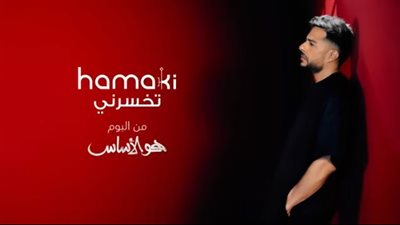 حماقي يطرح أغنية جديدة بعنوان 