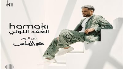 محمد حماقي يطرح 