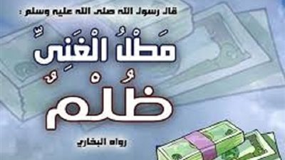مطل الغنى الغنى ظُلم..هذا مقصوده وما اهابت الافتاء فيه