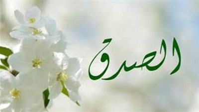 الصدق ثلاث