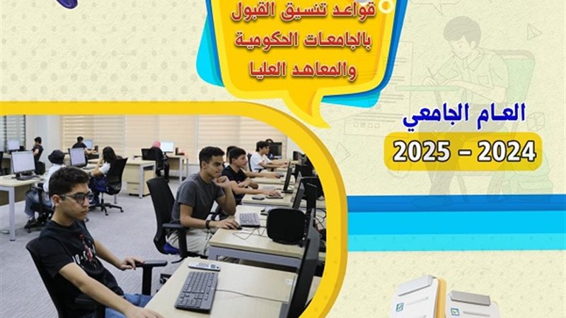 تنسيق الجامعات 2024