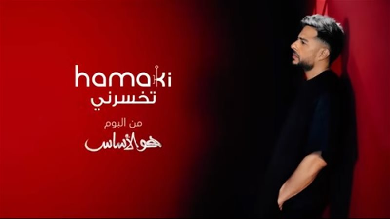 النجم محمد حماقي