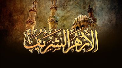 الأزهر: ندرس خطة تطوير الثانوية العامة لتطبيق ما يتناسب منها