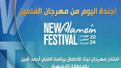 فعاليات متعددة ضمن أجندة الخميس من مهرجان العلمين .. شاهد