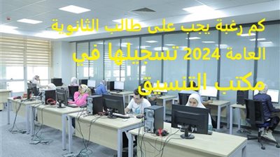 تنسيق الجامعات 2024 .. حقيقة مد تسجيل رغبات المرحلة الأولى للتنسيق .. التعليم العالي تكشف
