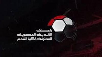 رابطة الأندية : لم نحدد موعد ومكان تسليم درع الدوري للأهلي