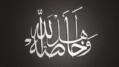 ماذا تعلم عن اهل الله وخاصته