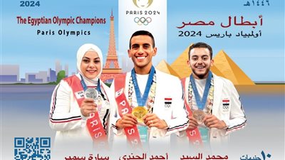 بطاقة بريد تذكارية لأبطال مصر الحائزين على ميداليات في أُولمبياد باريس ٢٠٢٤