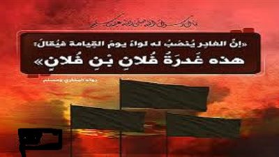 من جميل ما قرأنا..حديث مُرعب..الغادر يُنصب له لواء يوم القيامة