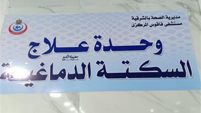 استقبال أول حالة بفاقوس للوحدة الأولى لإذابة الجلطات الدماغية