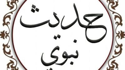 المقصود من حديث