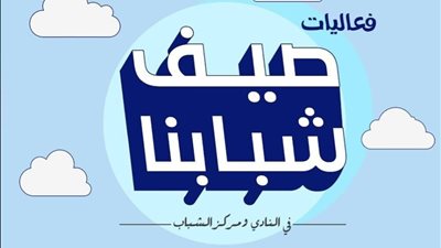 الشباب والرياضة تطلق الفوج الثالث من رحلات