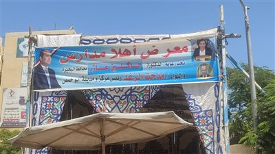 غدا افتتاح معرض اهلا مدارس بكفر الدوار