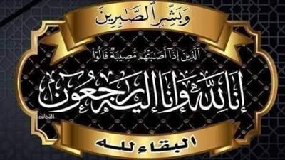 البقاء لله