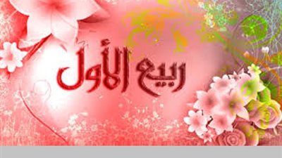 فلكيا فى هذا الموعد غرة ربيع الاول ومولده الشريفﷺ