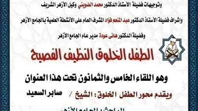 ملتقى الطفل الخلوق الفصيح بالجامع الأزهر الشريف اليوم