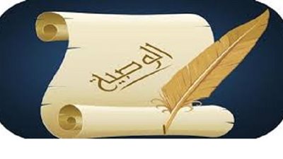 هل يأثم المسلم إذا مات دون أن يترك وصية