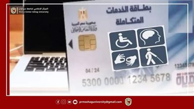 استخراج بطاقات الخدمات المتكاملة لذوي الإعاقة بمركز نور البصيرة